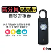 [ZIYA] 高分貝防身/防狼/緊急報警器 附LED燈 隨身掛勾潮流款 沉穩黑色