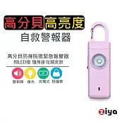 [ZIYA] 高分貝防身/防狼/緊急報警器 附LED燈 隨身掛勾潮流款 可愛粉紅