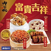 《呷七碗》富貴吉祥組(上品佛跳牆+櫻花蝦米糕+東坡肉+銀耳蓮子湯) 2/5-2/9到貨
