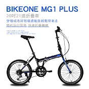 BIKEONE MG1 PLUS 20吋21速折疊車美感雙色塗裝與亮眼的方管車架設計剛性Q度顏值都剛好小型佳作通勤運動代步首選- 黑/藍