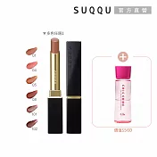 【SUQQU】馬上開運唇膏組 (晶采絲絨唇膏蕊+殼 ; 多色任選)# 05