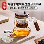 【APEX】胡桃木高硼矽玻璃飄逸壺900ML_一鍵茶水分離( 一鍵茶水分離泡茶壺 一鍵過濾  茶水分離泡茶壺 手沖茶壺 高硼矽玻璃耐熱玻璃 泡茶茶具) 透明色