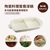 【日本BRUNO】BOE021-SPLIT-KE 多功能電烤盤配件-陶瓷鴛鴦鍋(BOE021/109適用) 白