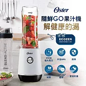 【Oster】隨鮮GO果汁機 BLST220WH(晨光白)