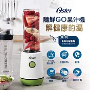 【Oster】隨鮮GO果汁機 BLST220GR(晨露綠)