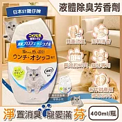日本ST雞仔牌-消臭力貓咪專用如廁空間放置型液體除臭芳香劑400ml/瓶(貓砂盆周圍去味擴香,室內空氣清新香氛,分解寵物尿騷便臭,長效約90天)
