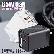 amuok 65W GaN伸縮線氮化鎵電源供應器 白色
