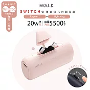 【Wh/CCC認證】iWALK SWITCH 切換式5500mAh快充行動電源 (LPS003) PD20W/Type-C/Lightning -  粉紅