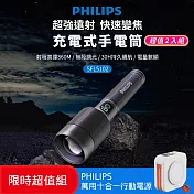 【Philips 飛利浦】限時超值兩入組 長距離IP55防水變焦鋁合金手電筒 買送萬用行動電源(SFL5102-2+DLP4347CW)