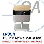 EPSON愛普生 EF-72 迷你智慧投影機 (搖滾咖) 1000流明/搭載Bose音響
