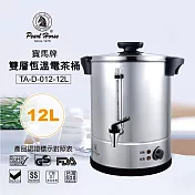 寶馬牌12L大容量雙層恆溫電茶桶 TA-D-012-12L