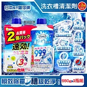 (2+2超值組)日本ST雞仔牌-洗淨力速效約3分鐘去污除霉消臭洗衣槽清潔劑550gx4瓶(不銹鋼/塑料筒槽防霉液體洗滌劑,全洗衣機免浸泡洗淨液)