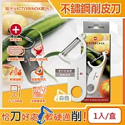 瑞士VICTORINOX維氏-45度省力斜角不鏽鋼平面單刀刃經典削皮刀1入/盒(可放洗碗機清洗,廚房刀具刨刀,蔬菜瓜果去皮器,馬鈴薯削皮器,可懸掛收納) 白色