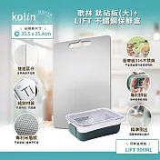 Kolin 歌林 鈦砧板(大)+PREPARA不鏽鋼保鮮盒組 900ml(含隔熱套) (鈦砧板(大)+保鮮盒(橄欖綠))