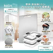 Kolin 歌林 鈦砧板(小)+PREPARA TRITAN保鮮盒 700ml*2