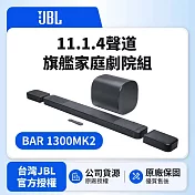 【JBL】 BAR 1300MK2 11.1.4聲道旗艦家庭劇院組 (英大公司貨)
