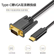 Type-c to VGA訊號轉接線USB3.1轉VGA-1.8米