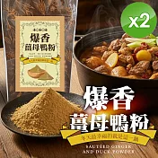 【cammie】爆香薑母鴨粉(50g/包)x2包