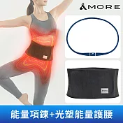 &MORE愛迪莫365光塑能量護腰 x 脈動能量項鍊