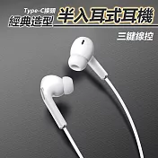 經典造型Type-C半入耳式有線線控耳麥耳機(E34)