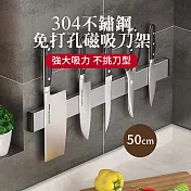 CS22 304不鏽鋼磁吸收納刀架50cm-1入