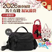 【Sayaka紗彌佳】2026新春福袋-馬上有錢福氣滿袋4件商品組 -黑色