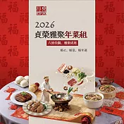 《貞榮小館》2026貞榮雅聚年菜組(冬菇雞腿黃金湯+大吉大栗花膠肉+刈包+迎春醬燒無錫排+傳香櫻花蝦米糕+牛轉墘坤半筋肉+私房御品花雕雞)