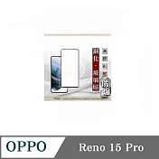 螢幕保護貼 歐珀 OPPO Reno 15 Pro 2.5D滿版滿膠 彩框鋼化玻璃保護貼 9H 螢幕保護貼 鋼化貼 強化玻璃 黑邊