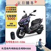 SYM 三陽機車 龍 DRG 2代電驅版 158 Keyless 彎道TCS+ABS/雙碟 七期 2026全新車 _疾光紫