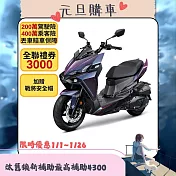 SYM 三陽機車 龍 DRG 2代電驅版 158 TCS/ABS/雙碟 七期 2026全新車 _疾光紫