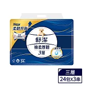 【舒潔】棉柔厚韌三層抽取式衛生紙 90抽X24包X3串