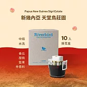【江鳥咖啡 RiverBird】新幾內亞 天堂鳥莊園 中焙 (10入/盒)