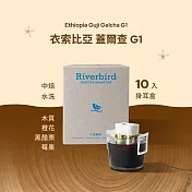 【江鳥咖啡 RiverBird】衣索比亞 蓋爾查 G1 中焙 (10入/盒)