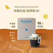 【江鳥咖啡 RiverBird】衣索比亞 仙特薇 G1 中淺焙 (10入/盒)