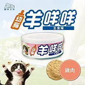 【寵研工坊】幼貓羊咩咩主食罐80g(24入) 雞肉