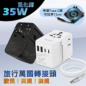 POLYBATT 萬國旅行轉接頭 35W氮化鎵GaN 自帶伸縮線USB充電器 3種國際規格 白色