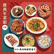 【永豐餘生技GREEN & SAFE】2026 CNY 經典年菜組(8道) -最後收單1/31 無 2/2出貨-無法保證到貨日