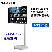【限時優惠】Samsung 三星 32吋 M7 M70F FollowMe Pro 移動式4K智慧聯網螢幕組(三星支架) S32FM702UC S32FM703UC