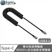 UniSync USB3.2 雙向高速傳輸線 Type-c 8K60Hz全功能影音彈簧線