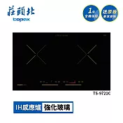 莊頭北 雙口IH感應爐 TS-9721C 送基本安裝
