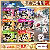 (2盒32錠任選超值組)日本Hakugen白元-濁湯溫泉之旅炭酸泡澡入浴劑45gx16錠/盒(含4種湯色香味,潤澤發泡沐浴劑,草本溫泉粉,風呂泡澡錠) 安憩紫盒*2盒
