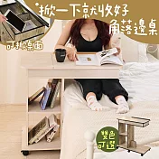 【居家cheaper】掀一下就收好角落邊桌 KC13/掀桌櫃/可掀邊桌/隱藏式收納桌/書桌/小邊桌/茶几/置物櫃 白像木