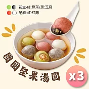【紅豆食府】團圓堅果湯圓 (10顆入)，三盒免運組