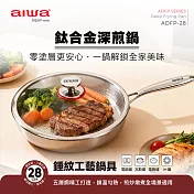 AIWA 愛華 28cm鈦合金深煎鍋 ADFP-28