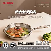 AIWA 愛華 20cm 鈦合金淺煎鍋 ASFP-20