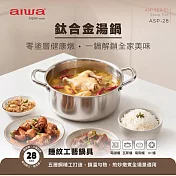 AIWA 愛華 28cm 鈦合金湯鍋 ASP-28