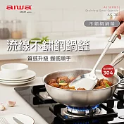 AIWA 愛華 不鏽鋼鍋鏟 AS-38
