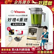 【美國Vitamix】A3500i Gold Label 超跑級調理機 全球限定款 智能x果汁機 尊爵級(公司貨)陳月卿推薦 贈悅味元鐵30CM炒鍋+義大利製冰沙杯 +保卡+食譜-雪貂白