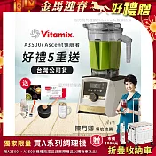 【美國Vitamix】A3500i Gold Label 超跑級調理機 全球限定款 智能x果汁機 尊爵級(公司貨)陳月卿推薦 贈工具組+悅味16CM奶鍋+義大利製冰沙杯 +保卡+食譜-雪貂白