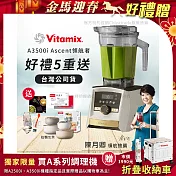 【美國Vitamix】A3500i Gold Label 超跑級調理機 全球限定款 智能x果汁機 尊爵級(公司貨)陳月卿推薦 贈工具組+義大利BOX保鮮盒2入組(隨) +保卡+食譜-雪貂白